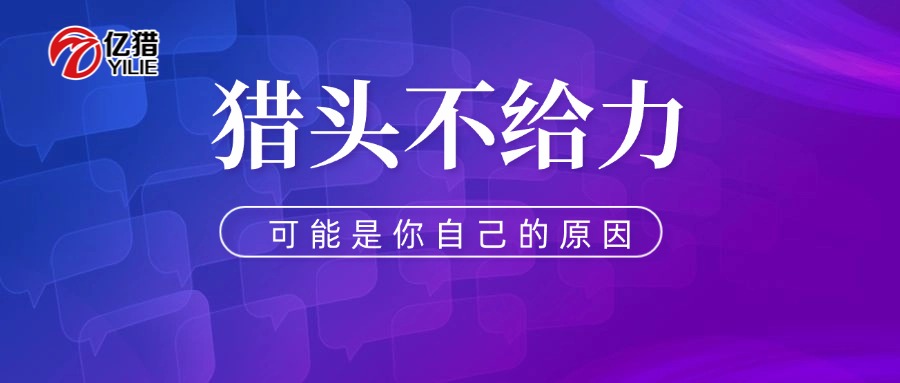 别怪猎头不给力！你连自己买的是啥都没搞清，怎能不踩坑？