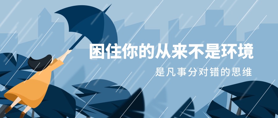 困住你的从来不是环境，是凡事分对错的思维