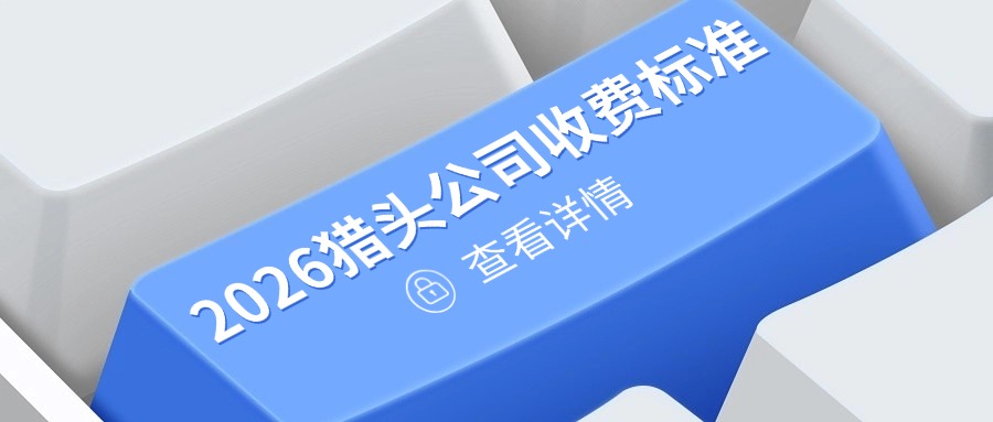 2026猎头公司收费标准