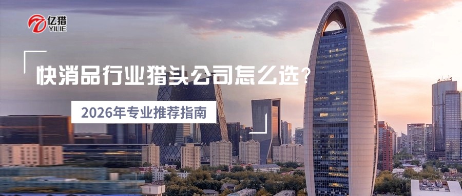 快消品行业猎头公司怎么选？2026年专业推荐指南