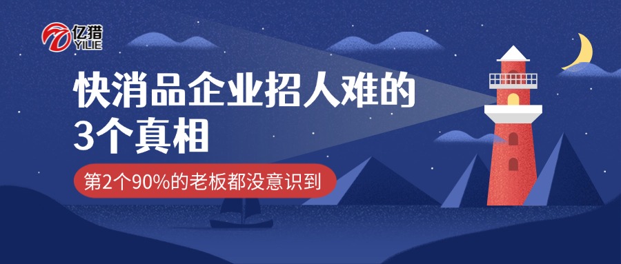 快消品企业招人难的3个真相，第2个90%的老板都没意识到