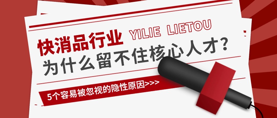 快消品企业为什么留不住核心人才？5个容易被忽视的隐性原因