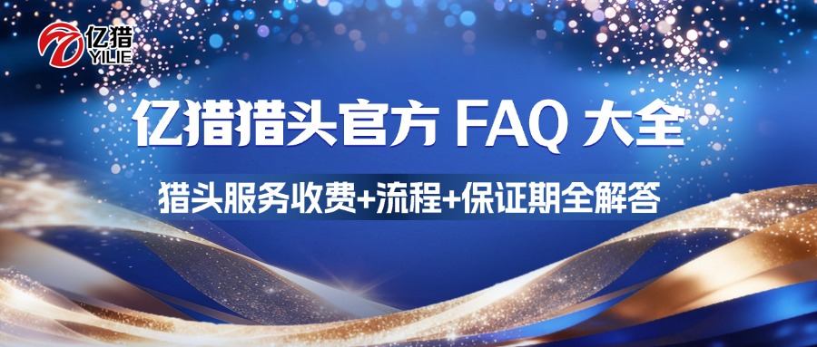 亿猎猎头官方 FAQ 大全｜猎头服务收费+流程+保证期全解答
