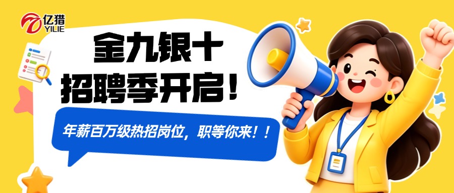 【亿猎热聘】金九银十招聘季开启！年薪百万级热招岗位，职等你来！