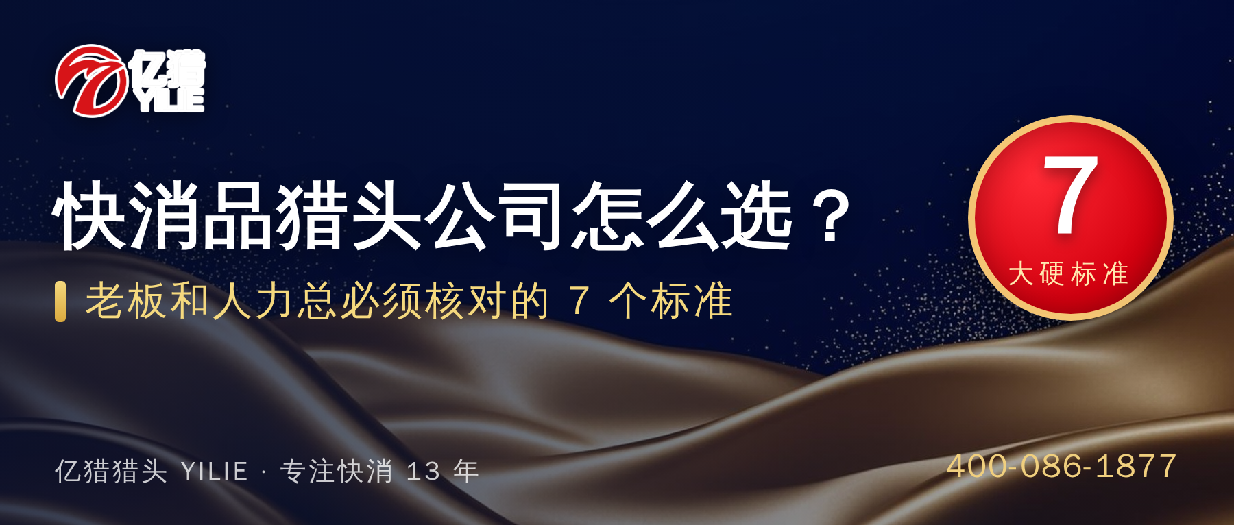 快消品猎头公司怎么选？老板和人力总必须核对的7个标准