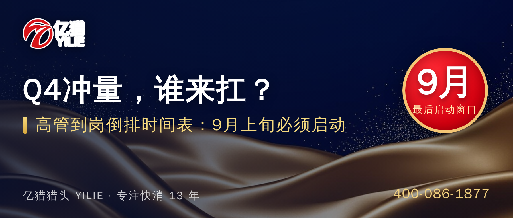 错过金九银十，Q4冲量谁来扛？快消企业高管到岗倒排时间表