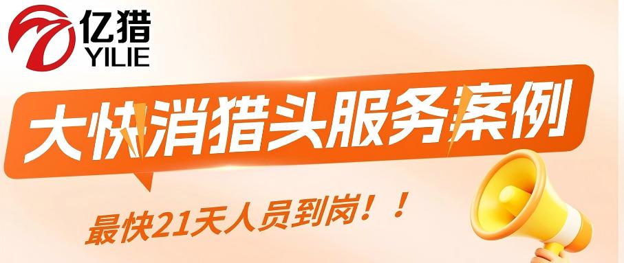 研发、供应链、营销总监招聘破局实录