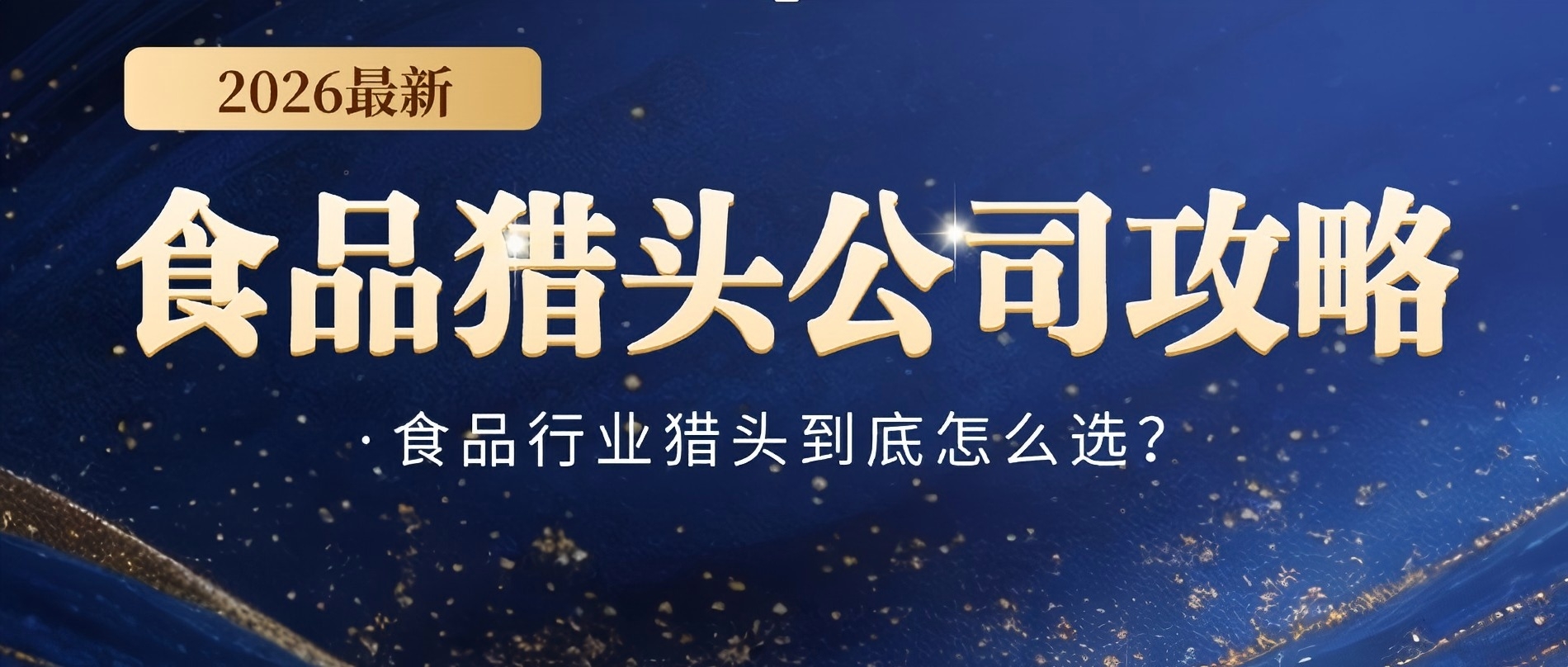 食品研发猎头怎么选？一个案例讲明白