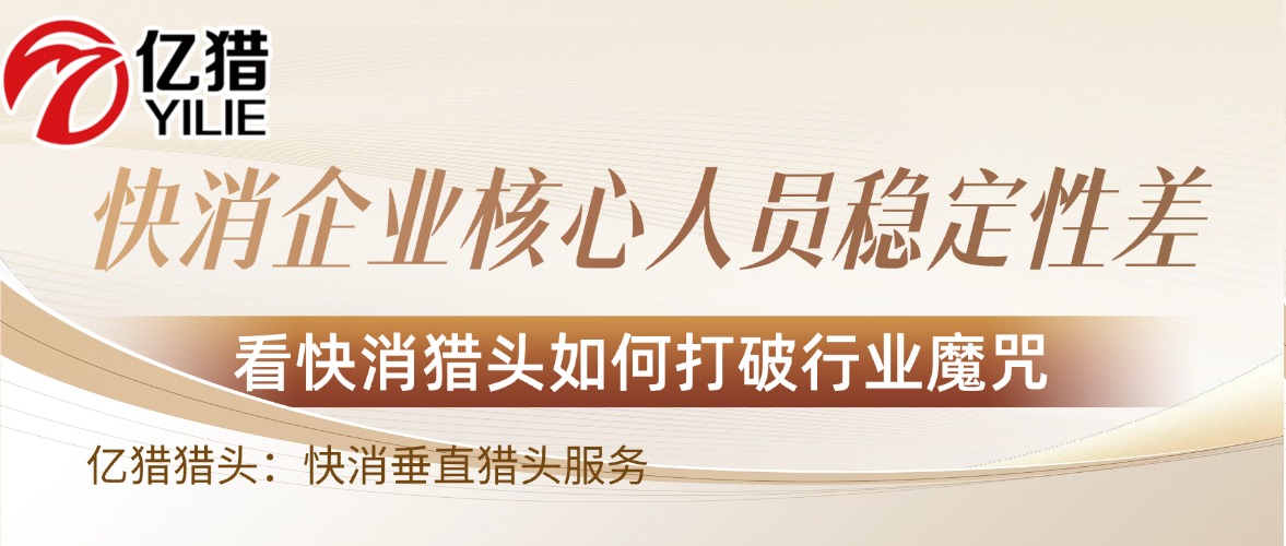 刚招的总监几个月就走，看快消品猎头公司如何打破行业魔咒