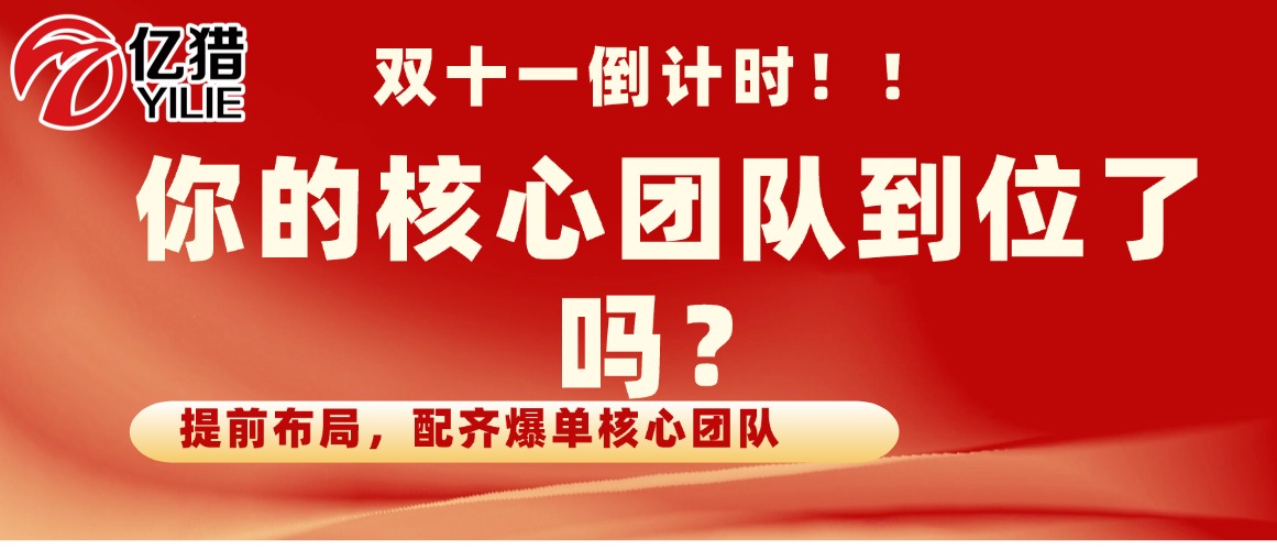 双十一倒计时，消费品老板别只补货，你的核心团队到位了吗？|亿猎猎头支招