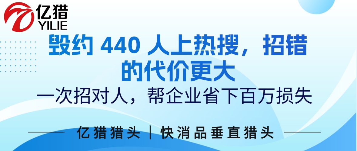 毁约440人上热搜，招错的代价更大|亿猎猎头：一次招对人，比什么都省