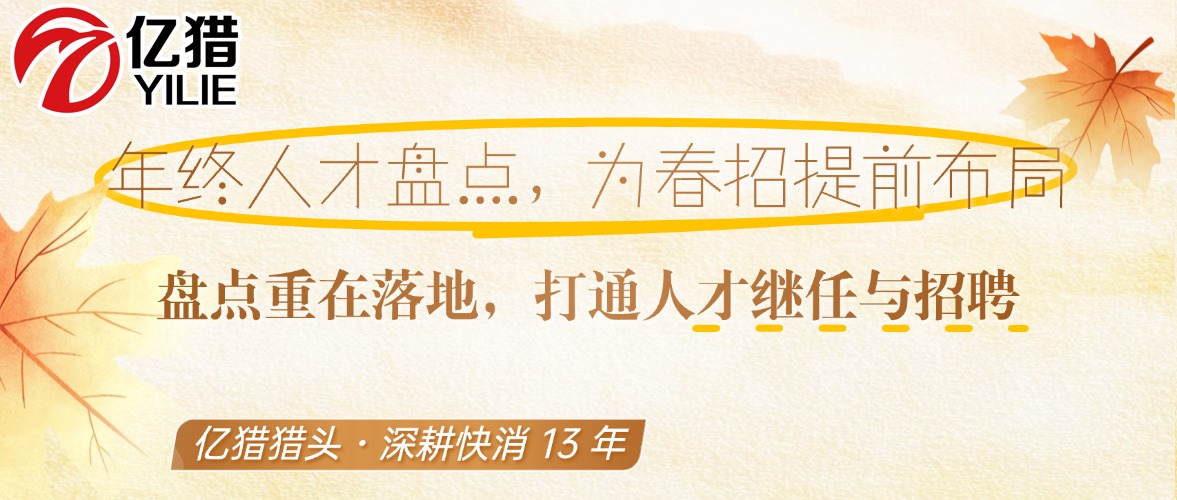 年终人才盘点到底怎么做，才能为春招提前布局