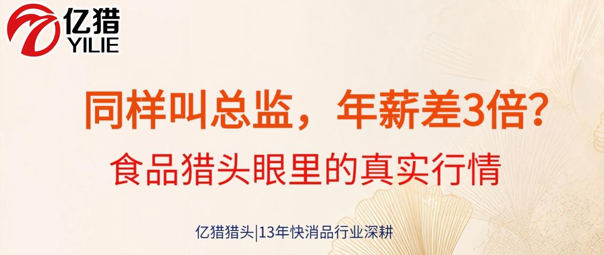 同样叫总监，年薪差3倍？食品猎头眼里的真实行情
